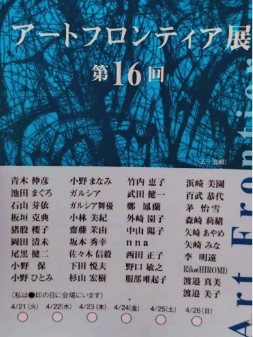 アートフロンティア展2026-2 アートフロンティア展2026-2